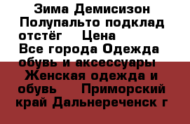 Зима-Демисизон Полупальто подклад отстёг. › Цена ­ 1 500 - Все города Одежда, обувь и аксессуары » Женская одежда и обувь   . Приморский край,Дальнереченск г.